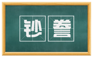 钞誊