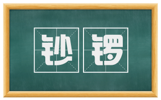 钞锣