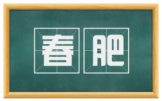 春肥