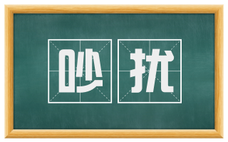 吵扰