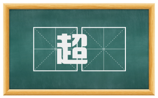 超趠