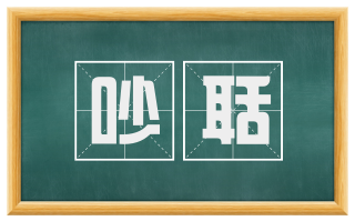 吵聒