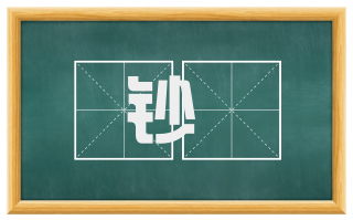钞絶