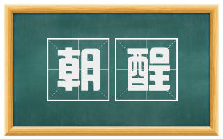 朝酲