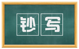 钞写