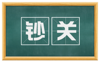 钞关