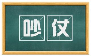 吵仗
