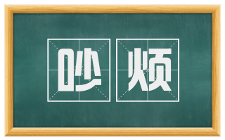 吵烦
