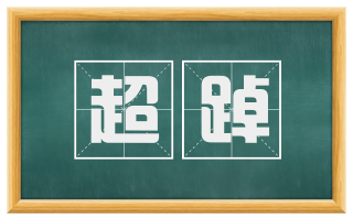 超踔