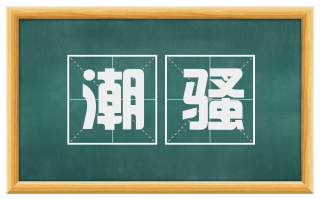 潮骚
