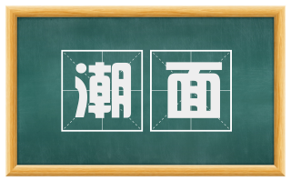 潮面