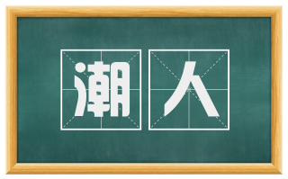 潮人