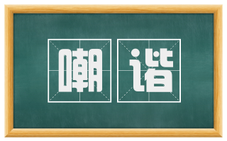 嘲谐