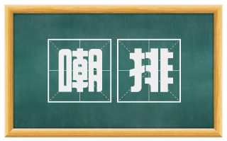 嘲排
