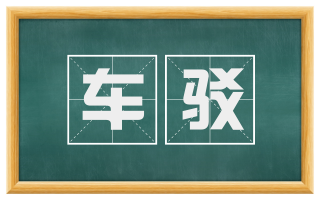 车驳