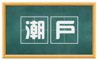 潮户