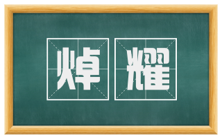 焯耀