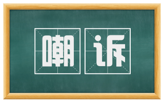 嘲诉