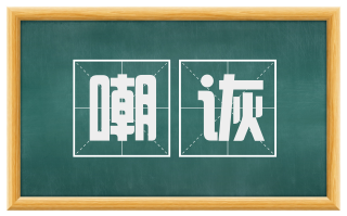 嘲诙