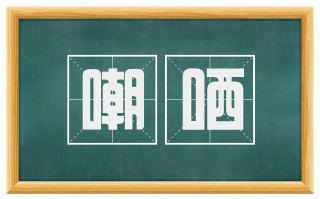 嘲哂