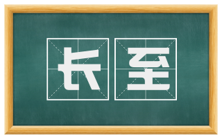 长至