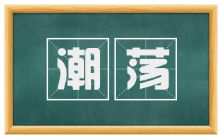 潮荡