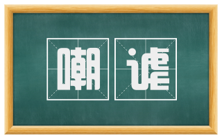 嘲谑