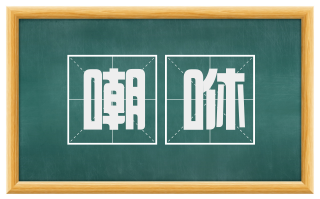 嘲咻