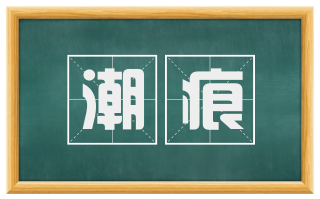 潮痕