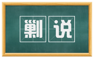 剿说