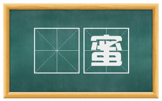 麨蜜