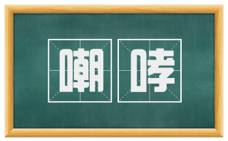 嘲哮