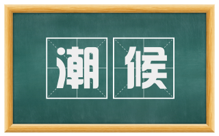 潮候