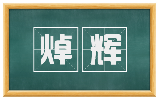 焯辉