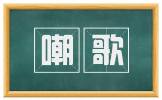 嘲歌
