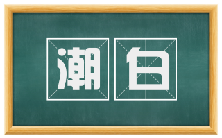 潮白