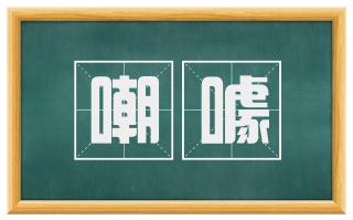 嘲噱