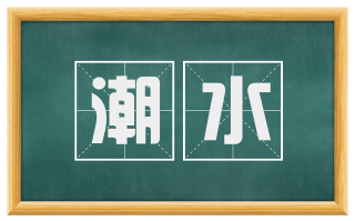 潮水