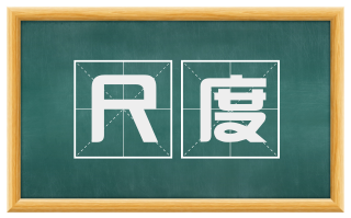 尺度