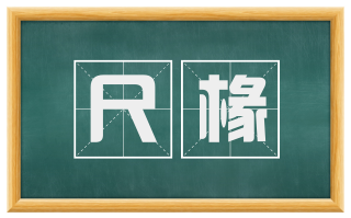尺椽