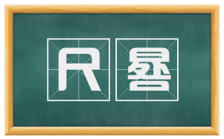 尺晷