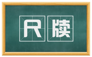 尺牍