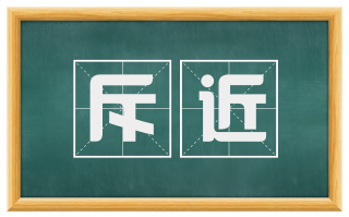 斥近