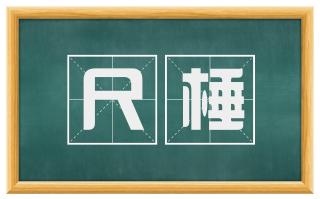 尺棰