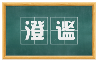 澄谧