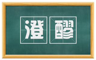 澄醪