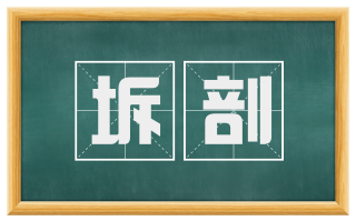 坼剖