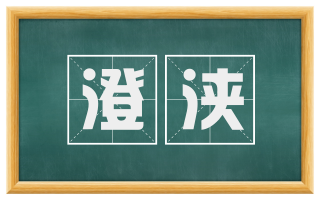澄浃