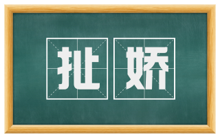 扯娇