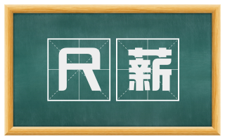 尺薪